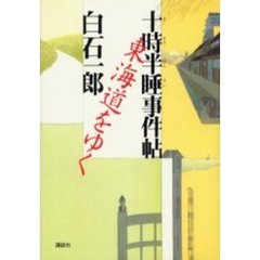 東海道をゆく