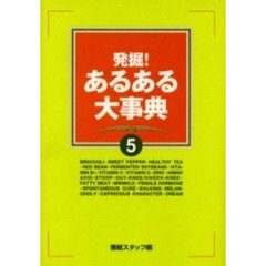 発掘！あるある大事典　５