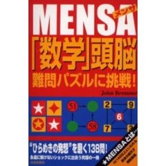 ＭＥＮＳＡ「数学」頭脳難問パズルに挑戦！　“ひらめきの発想”を磨く１３８問！