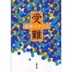 受難
