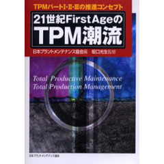 ２１世紀ＦｉｒｓｔＡｇｅのＴＰＭ潮流　ＴＰＭパートＩ・２・３の推進コンセプト