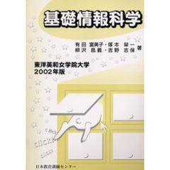 基礎情報科学　東洋英和女学院大学　２００２年版