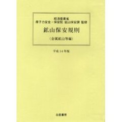 鉱山保安規則　金属鉱山等編平成１４年版