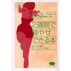 ２週間で脚やせできる本　むくみ、Ｏ脚、下半身太りを撃退して脚長美脚になるセルフケア