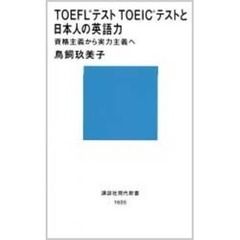 ＴＯＥＦＬ・ＴＯＥＩＣと日本人の英語力　資格主義から実力主義へ