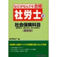 なにがなんでも合格社労士　２　最新版　社会保険科目　健康保険法・国民年金法・厚生年金保険法