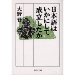 日本語はいかにして成立したか