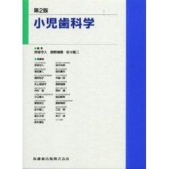 小児歯科学　第２版