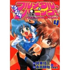 いきなり！フルメタル・パニック！　４