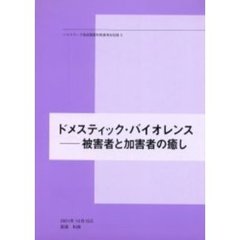 ドメスティック・バイオレンス－－被害者と加害者の癒し