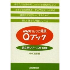 ＮＨＫきょうの健康Ｑブック第２期　全１０