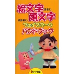 絵文字顔文字フェイスマークハンドブック