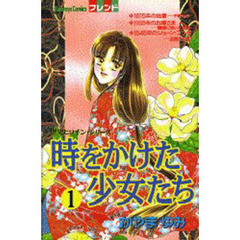 時をかけた少女たち　　　１