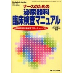 ナースのための泌尿器科臨床検査マニュアル