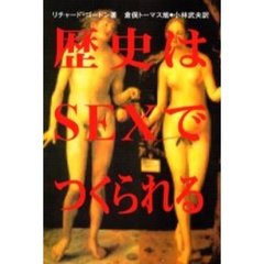 歴史はＳＥＸでつくられる