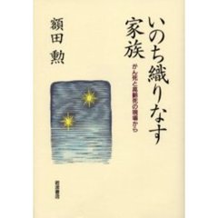 いのち織りなす家族　がん死と高齢死の現場から