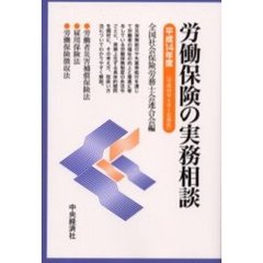 労働保険の実務相談　平成１４年度