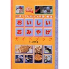 出没！アド街ック天国厳選おいしいおみやげガイドブック