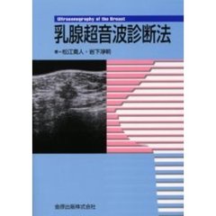 乳腺超音波診断法