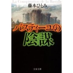 バスティーユの陰謀