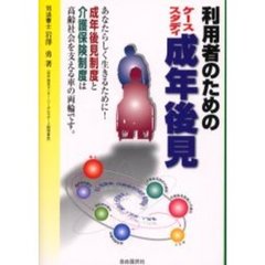 利用者のためのケーススタディ成年後見