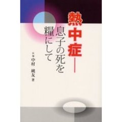 熱中症－－息子の死を糧にして