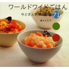 ワールドワイドごはん　今どき人気の米料理７１