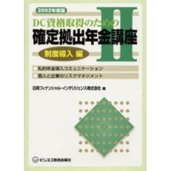 ＤＣ資格取得のための確定拠出年金講座　２００２年度版２　制度導入編
