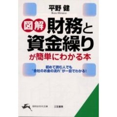 図解「財務」と「資金繰り」が簡単にわかる本