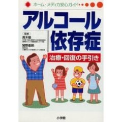 アルコール依存症　治療・回復の手引き