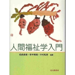 人間福祉学入門