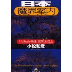 日本魔界案内　とびきりの「聖地・異界」を巡る