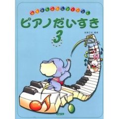 ピアノだいすき　幼児からのおんがくドリル　３