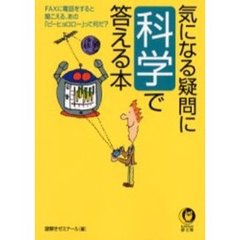 気になる疑問に科学で答える本