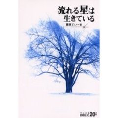 流れる星は生きている　改版６版