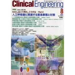 クリニカルエンジニアリング　Ｖｏｌ．１３Ｎｏ．８（２００２－８月号）　特集人工呼吸器に関連する緊急事態と対策