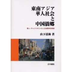 東南アジア華人社会と中国僑郷　華人・チャイナタウンの人文地理学的考察
