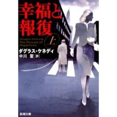 幸福と報復　上巻