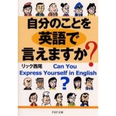 自分のことを英語で言えますか？