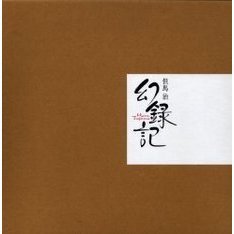 幻録記　但馬治写真集