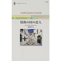 情熱の国の恋人