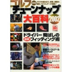 ゴルフチューンナップ大百科　２００２　ドライバー飛ばしの最新フィッティング術