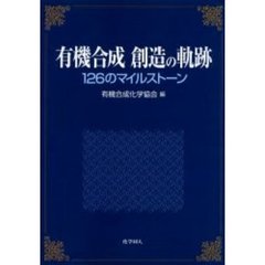 有機合成創造の軌跡　１２６のマイルストーン