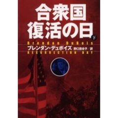 合衆国復活の日　下