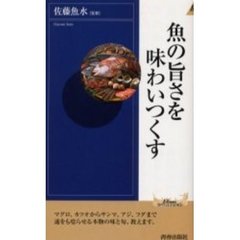 魚の旨さを味わいつくす