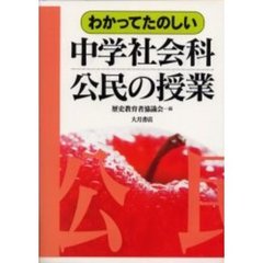 わかってたのしい中学社会科公民の授業