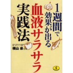１週間で効果が出る血液サラサラ実践法
