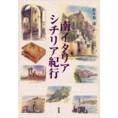 南イタリア・シチリア紀行