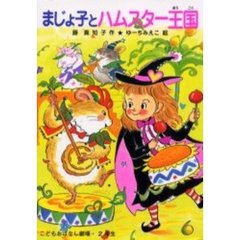 まじょ子とハムスター王国