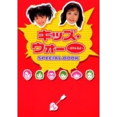 キッズ・ウォー～ざけんなよ～ＳＰＥＣＩＡＬ　ＢＯＯＫ